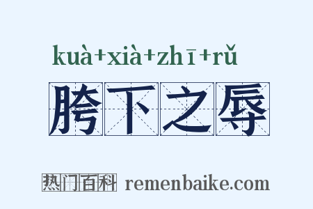 胯下之辱是什么意思的图片